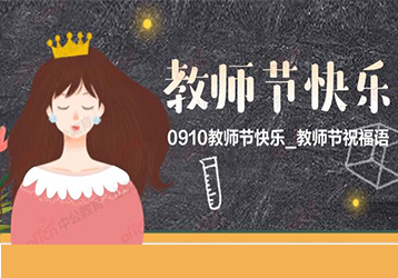 明創智慧全體同仁祝：教師，節日快樂